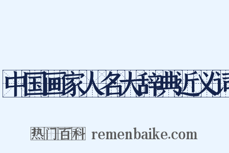 中国画家人名大辞典近义词是什么意思的图片
